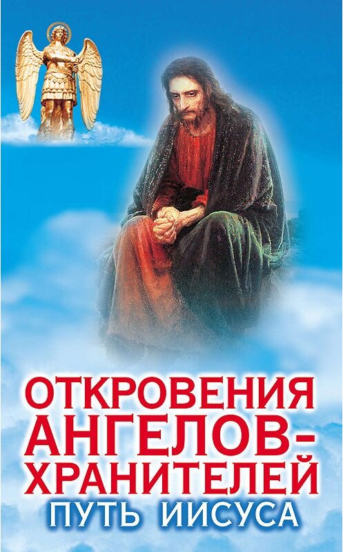 Обложка книги «Откровения ангелов-хранителей. Путь Иисуса» автора Рената Гарифзянова издание 2013 года. ISBN 9785170717972.