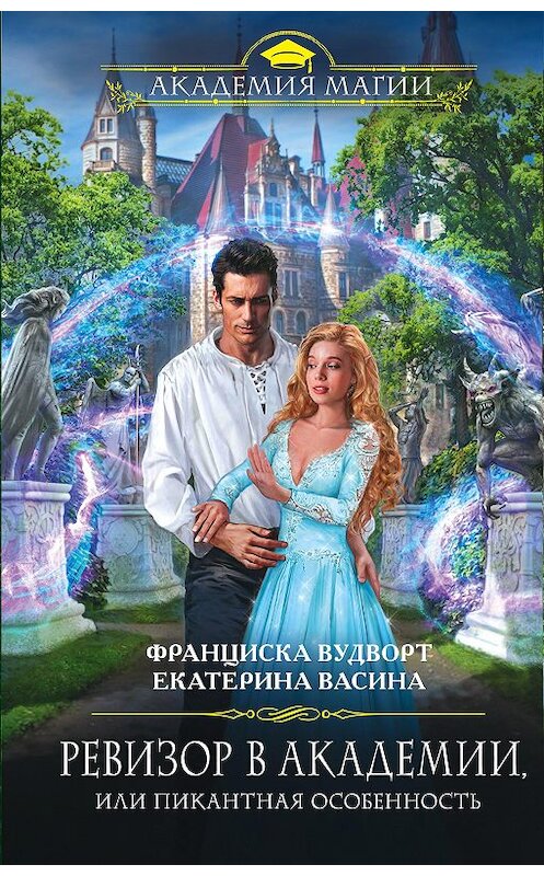 Обложка книги «Ревизор в Академии, или Пикантная особенность» автора  издание 2018 года. ISBN 9785040982998.