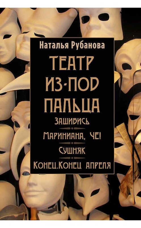 Обложка книги «Театр из-под пальца (сборник)» автора Натальи Рубановы.
