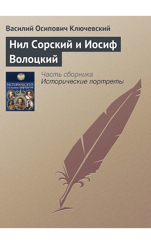 Обложка книги «Нил Сорский и Иосиф Волоцкий» автора Василия Ключевския издание 2008 года. ISBN 9785699285938.