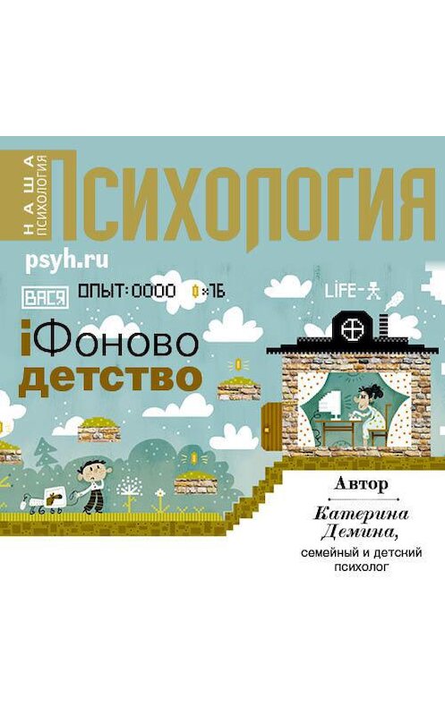 Обложка аудиокниги «Айфоново детство» автора Катериной Демины.