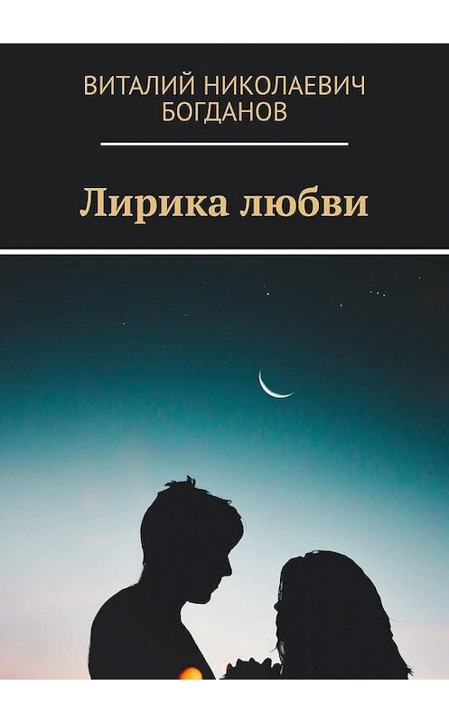 Обложка книги «Лирика любви» автора Виталия Богданова. ISBN 9785005147233.