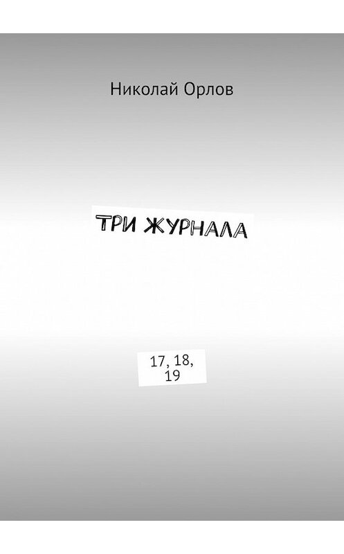 Обложка книги «Три журнала. 17, 18, 19» автора Николая Орлова. ISBN 9785448522284.