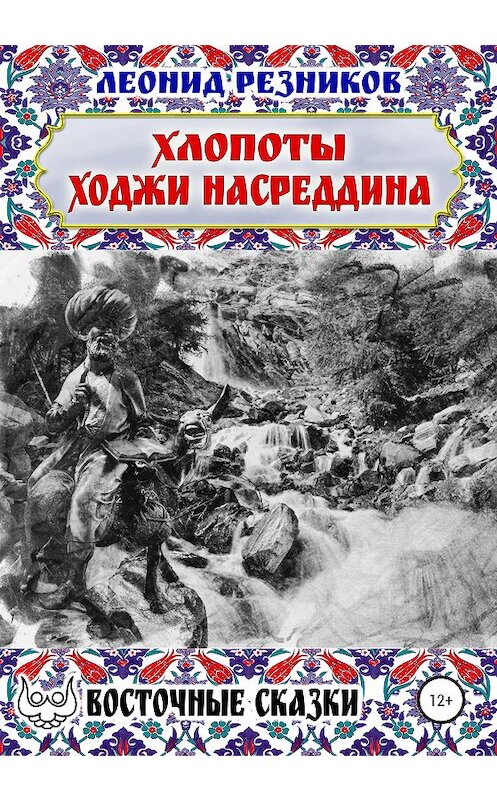 Обложка книги «Хлопоты ходжи Насреддина» автора Леонида Резникова издание 2020 года.