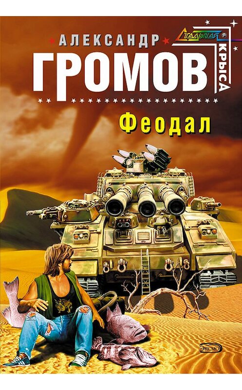 Обложка книги «Феодал» автора Александра Громова издание 2008 года. ISBN 9785699251766.