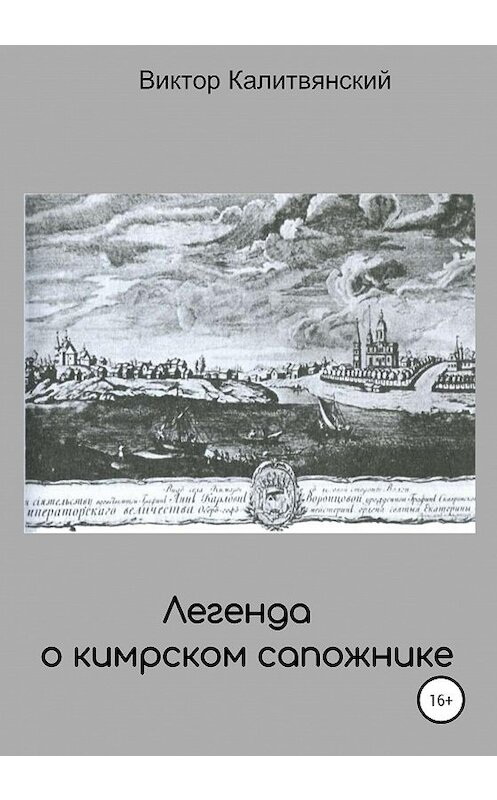 Обложка книги «Легенда о кимрском сапожнике» автора Виктора Калитвянския издание 2020 года.