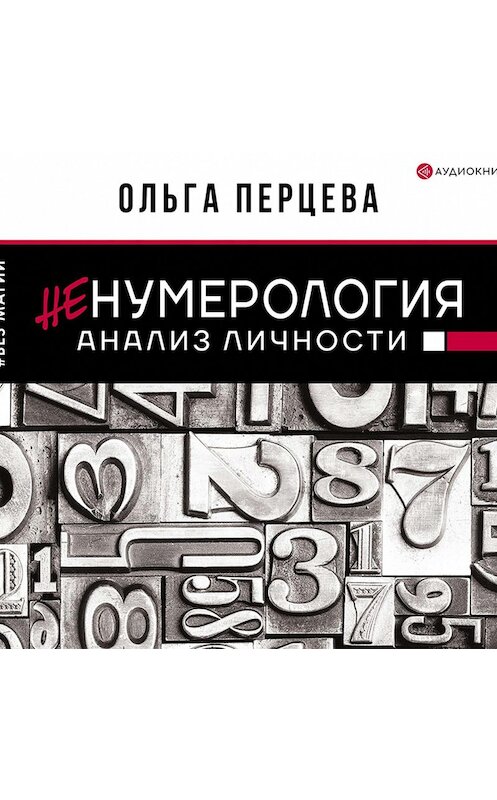 Обложка аудиокниги «неНумерология: анализ личности» автора Ольги Перцевы.