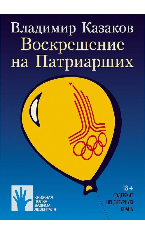 Обложка книги «Воскрешение на Патриарших» автора Владимира Казакова издание 2019 года. ISBN 9785906827296.