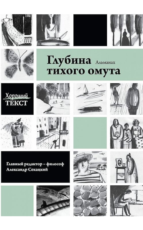 Обложка книги «Глубина тихого омута» автора Хорошого Текста. ISBN 9785449018250.