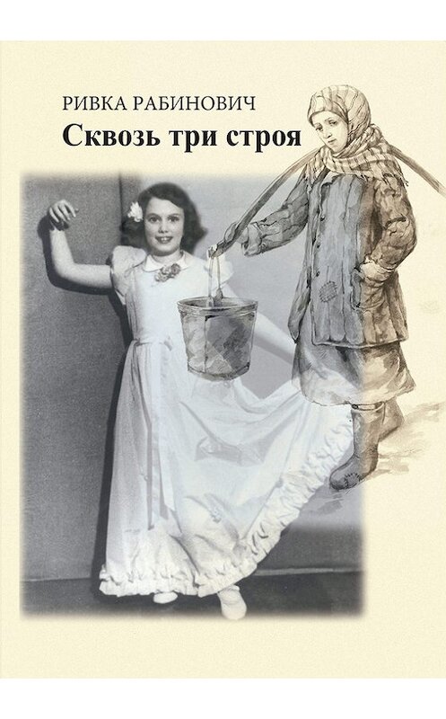 Обложка книги «Сквозь три строя» автора Ривки Рабиновича издание 2013 года. ISBN 9785905693861.