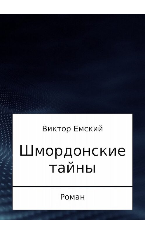 Обложка книги «Шмордонские тайны» автора Виктора Емския издание 2017 года.