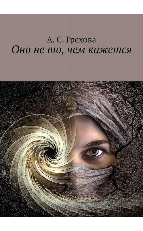 Обложка книги «Оно не то, чем кажется» автора А. Греховы. ISBN 9785449820273.