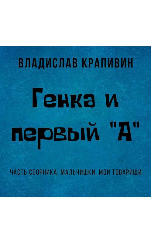 Обложка аудиокниги «Генка и первый «А»» автора Владислава Крапивина.