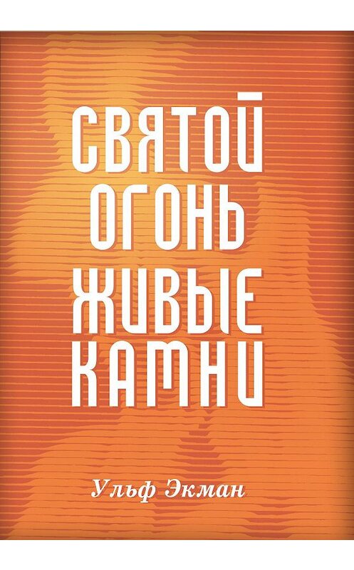 Обложка книги «Святой огонь, живые камни» автора Ульфа Экмана издание 2009 года. ISBN 9785943240560.