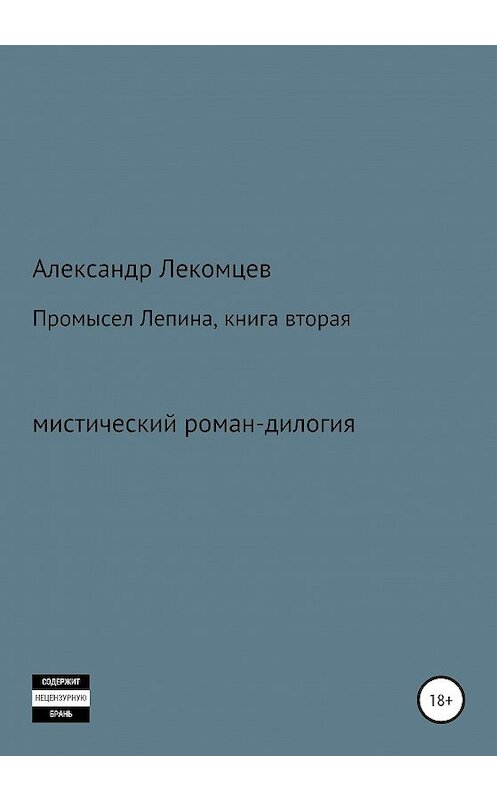 Обложка книги «Промысел Лепина, книга вторая» автора Александра Лекомцева издание 2020 года.