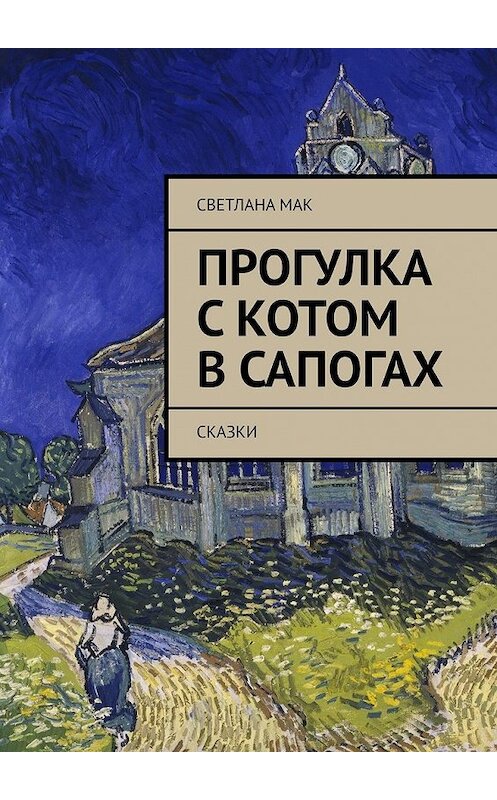 Обложка книги «Прогулка с Котом в сапогах. Сказки» автора Светланы Мак. ISBN 9785449602213.