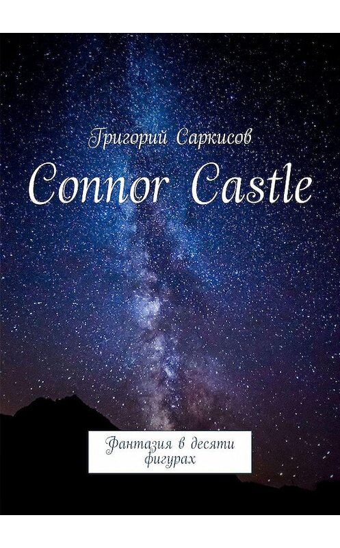 Обложка книги «Connor Castle. Фантазия в десяти фигурах» автора Григория Саркисова. ISBN 9785447464059.