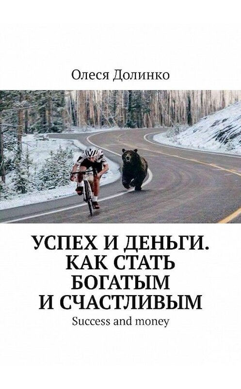 Обложка книги «Успех и деньги. Как стать богатым и счастливым. Success and money» автора Олеси Долинко. ISBN 9785449348807.