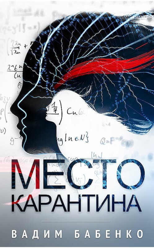 Обложка книги «Место Карантина» автора Вадим Бабенко. ISBN 9785449099358.