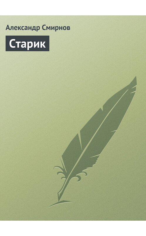 Обложка книги «Старик» автора Александра Смирнова.