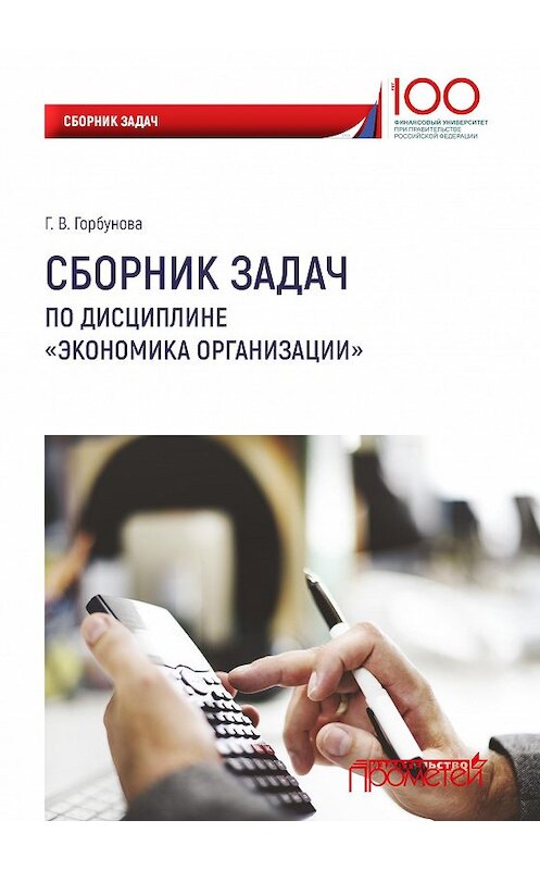 Обложка книги «Сборник задач по дисциплине «Экономика организации»» автора Галиной Горбуновы издание 2018 года. ISBN 9785907003170.