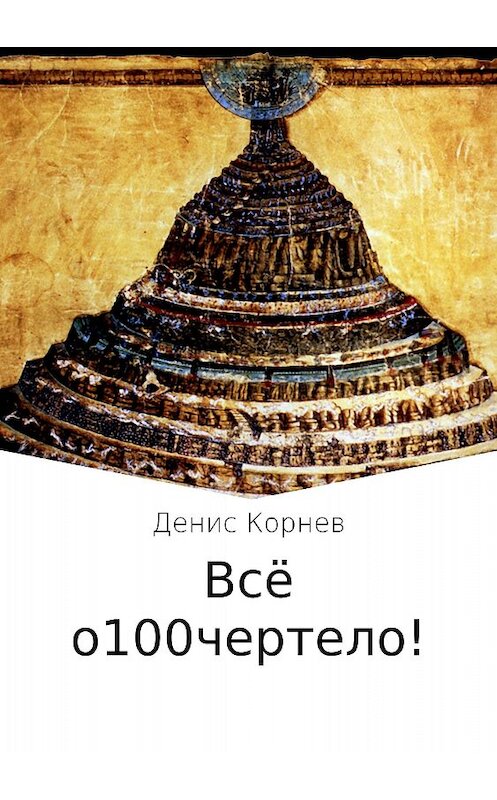 Обложка книги «Всё о100чертело!» автора Дениса Корнева издание 2018 года.