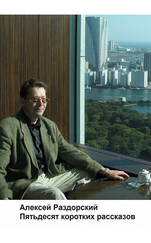 Обложка книги «Пятьдесят коротких рассказов» автора Алексея Раздорския. ISBN 9785449620675.