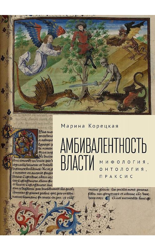 Обложка книги «Амбивалентность власти. Мифология, онтология, праксис» автора Мариной Корецкая. ISBN 9785907189065.