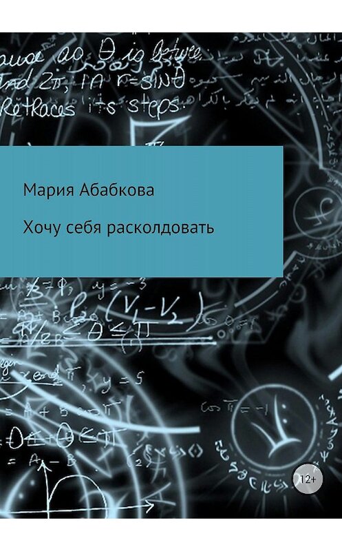 Обложка книги «Хочу себя расколдовать» автора Марии Абабковы издание 2018 года.