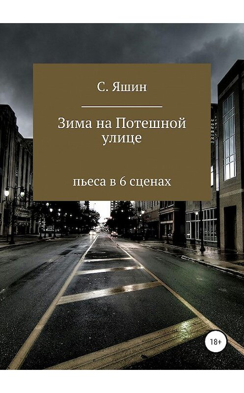 Обложка книги «Зима на Потешной улице» автора Святослава Яшина издание 2019 года.