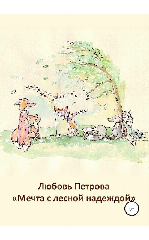 Обложка книги «Мечта с лесной надеждой» автора Любовь Петровы издание 2019 года.