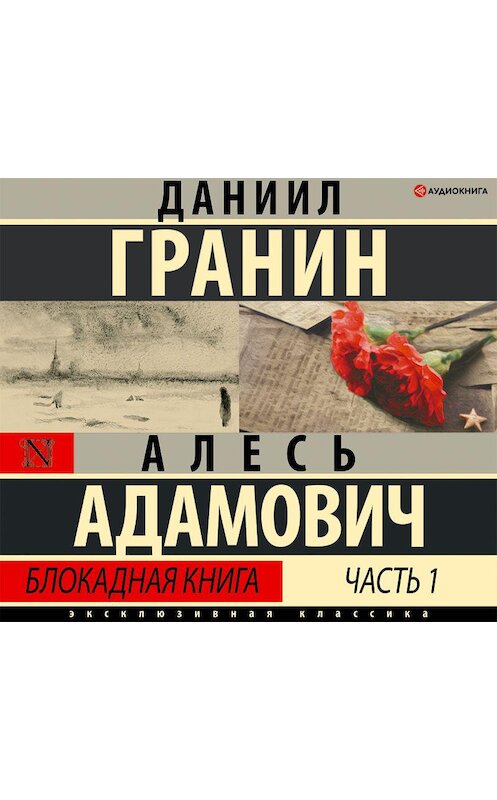 Обложка аудиокниги «Блокадная книга. Часть первая» автора .