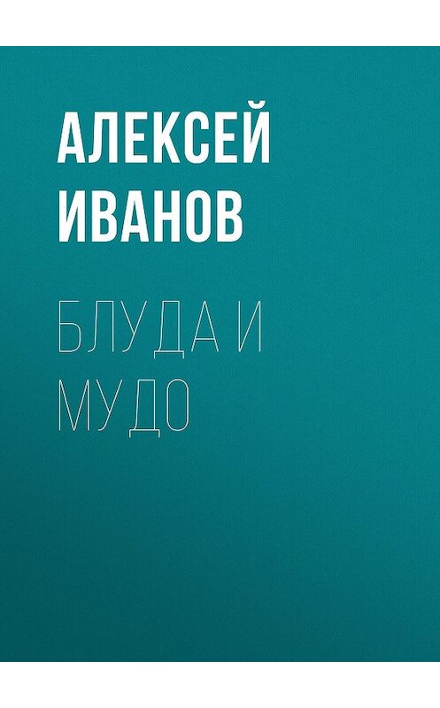 Обложка книги «Блуда и МУДО» автора Алексея Иванова издание 2013 года. ISBN 9785170803828.