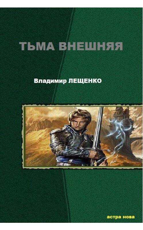Обложка книги «Тьма внешняя» автора Владимир Лещенко.