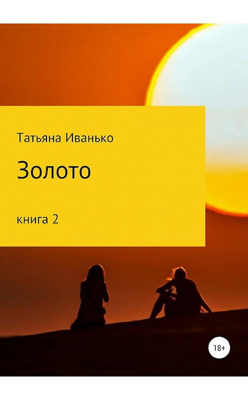 Обложка книги «Золото. Книга 2» автора Татьяны Иванько издание 2019 года. ISBN 9785532097513.