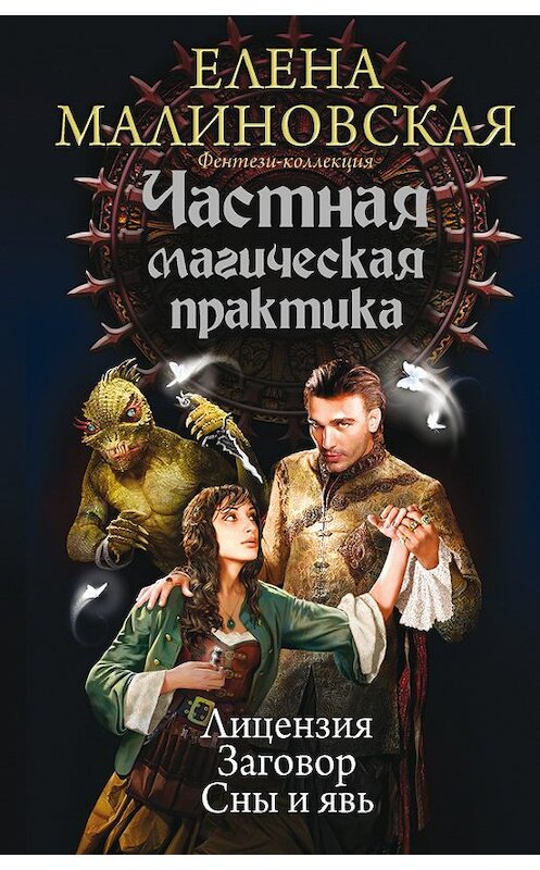 Обложка книги «Частная магическая практика: Лицензия. Заговор. Сны и явь (сборник)» автора Елены Малиновская издание 2017 года. ISBN 9785171023386.