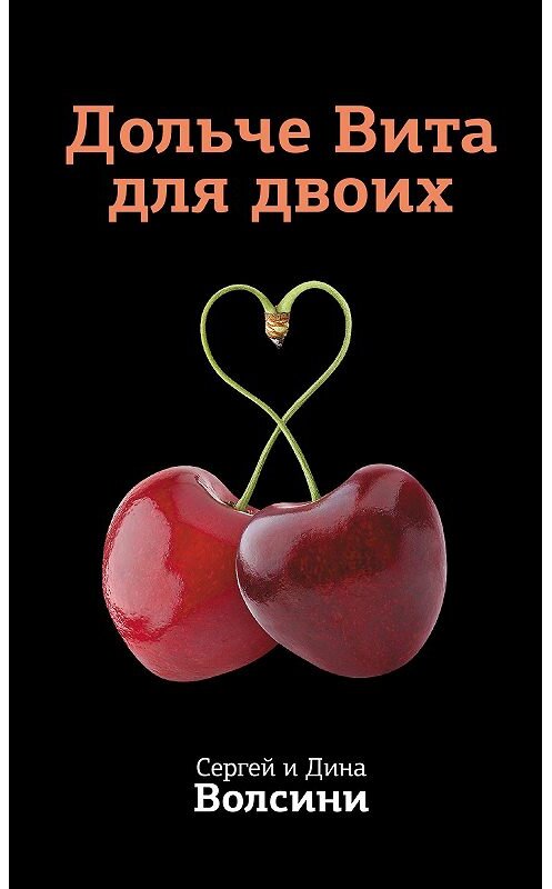 Обложка книги «Дольче Вита для двоих» автора  издание 2012 года. ISBN 9785990221239.