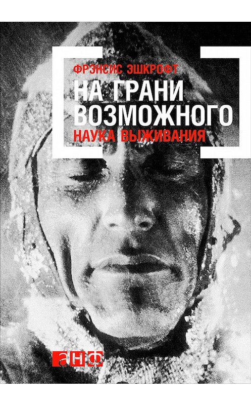 Обложка книги «На грани возможного: Наука выживания» автора Фрэнсиса Эшкрофта издание 2016 года. ISBN 9785961446043.