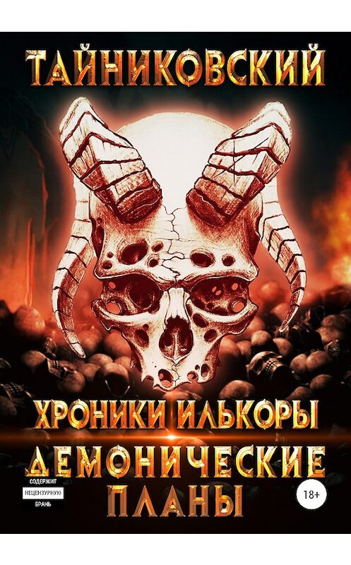 Обложка книги «Хроники Илькоры. Демонические планы» автора Тайниковския издание 2020 года.