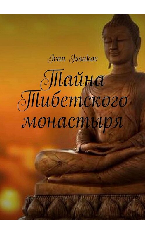 Обложка книги «Тайна Тибетского монастыря» автора Ivan Issakov. ISBN 9785005021342.