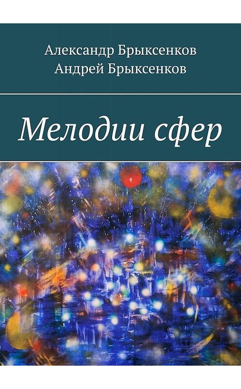 Обложка книги «Мелодии сфер» автора . ISBN 9785005088741.