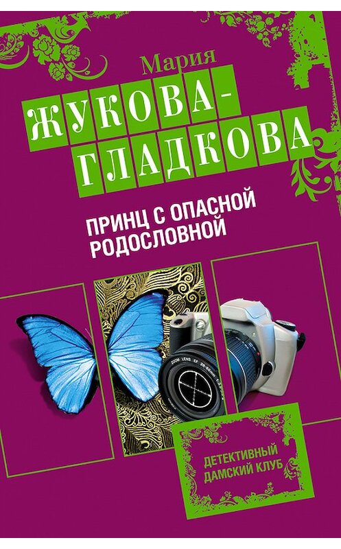 Обложка книги «Принц с опасной родословной» автора Марии Жукова-Гладковы издание 2009 года. ISBN 9785699326518.