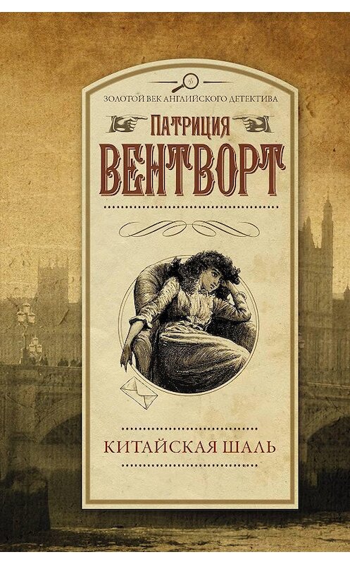 Обложка книги «Китайская шаль» автора Патриции Вентворта издание 2018 года. ISBN 9785171272326.