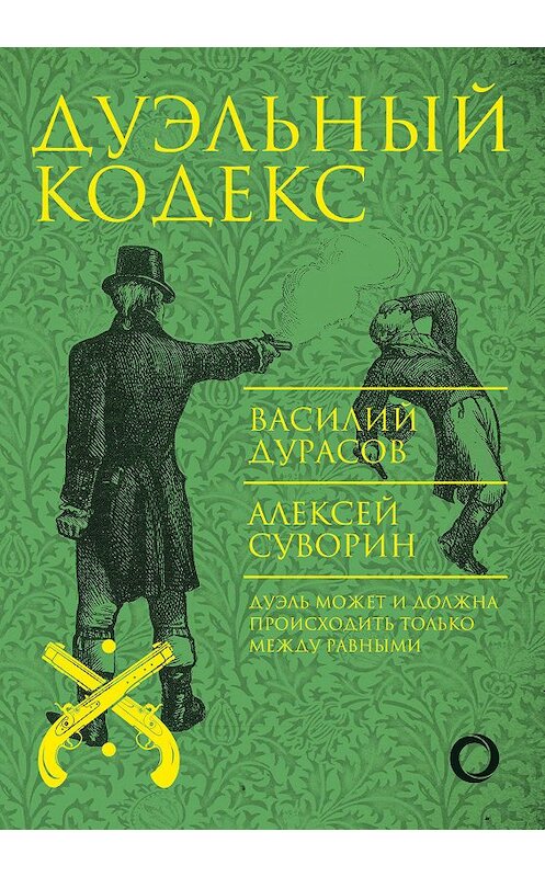 Обложка книги «Дуэльный кодекс» автора  издание 2018 года. ISBN 9785171023775.