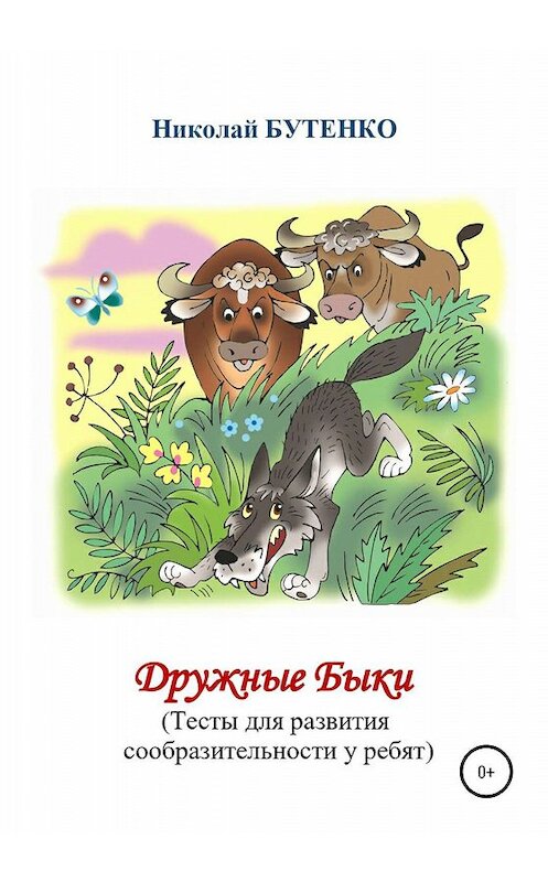 Обложка книги «Дружные Быки» автора Николай Бутенко издание 2020 года.