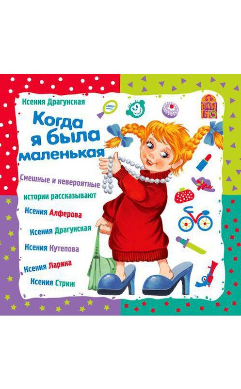 Обложка аудиокниги «Когда я была маленькая» автора Ксении Драгунская.