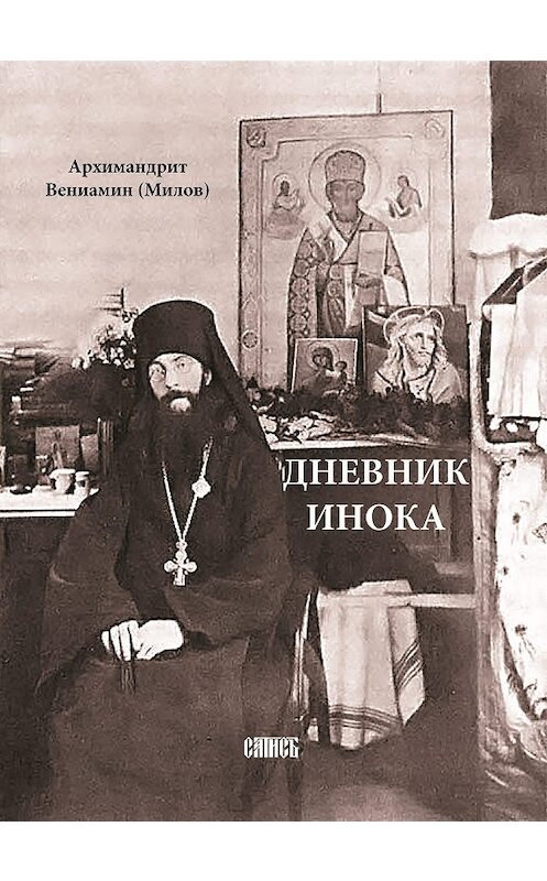 Обложка книги «Дневник инока» автора Вениамина Милова издание 2007 года.