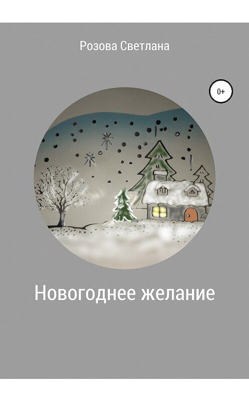 Обложка книги «Новогоднее желание» автора Светланы Розовы издание 2020 года.