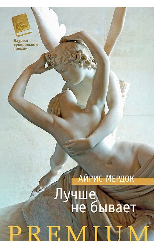 Обложка книги «Лучше не бывает» автора Айриса Мердока издание 2016 года. ISBN 9785389117310.