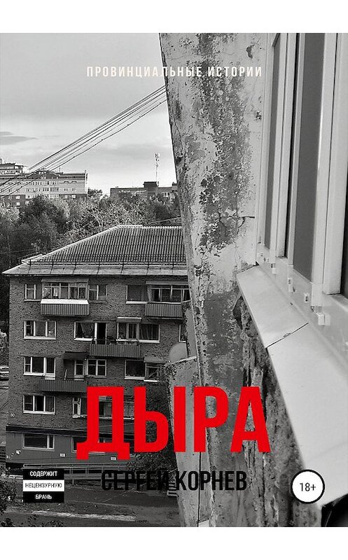 Обложка книги «Дыра: Провинциальные истории» автора Сергея Корнева издание 2019 года.